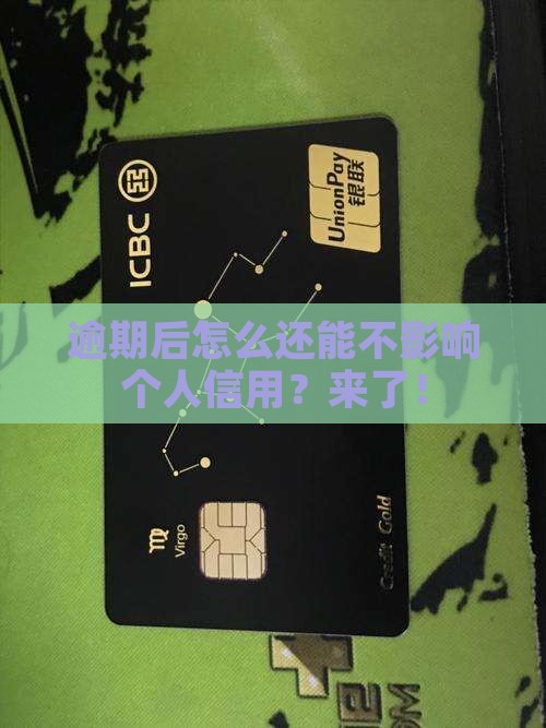 逾期后微粒贷怎么还能不影响个人信用