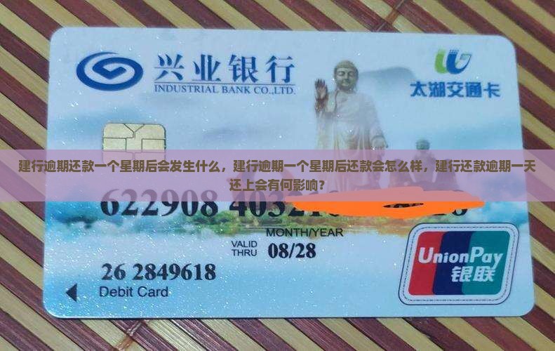 建行逾期还款一个星期后会发生什么