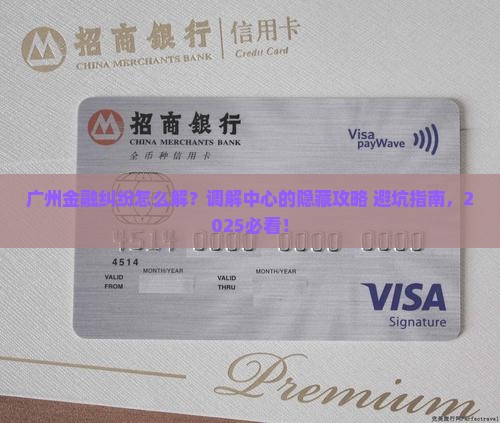 广州金融消费纠纷调解中心