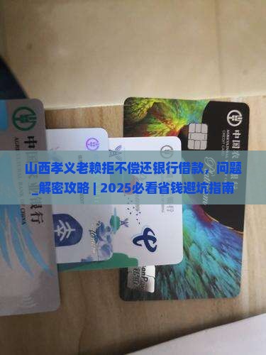 山西孝义老赖拒不偿还银行借款如何解决