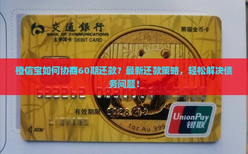 橙信宝如何协商60期还款