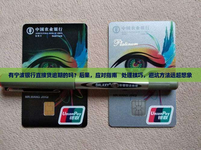 有宁波银行直接贷逾期的吗