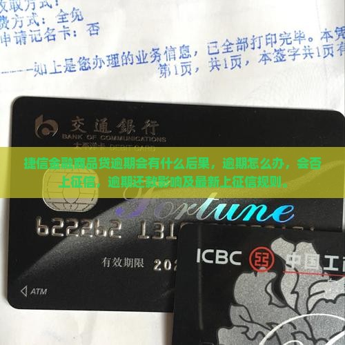 捷信金融商品贷逾期会有什么后果
