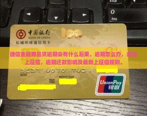 捷信金融商品贷逾期会有什么后果