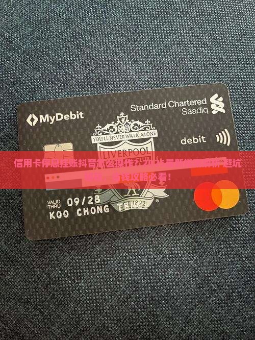 信用卡停息挂账抖音