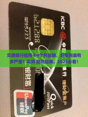 交通银行信用卡4个月逾期后果严重吗