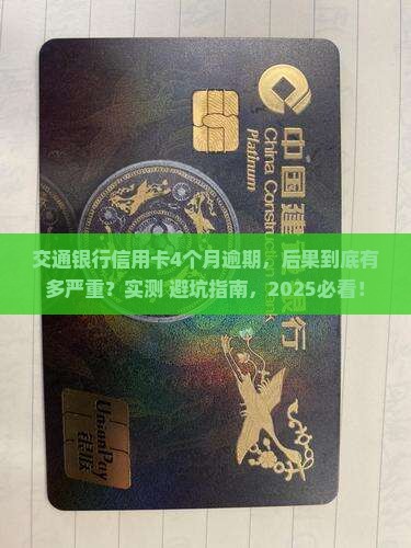 交通银行信用卡4个月逾期后果严重吗