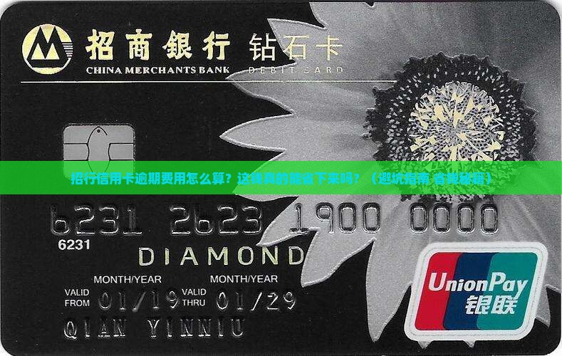 招行信用卡逾期费用怎么算