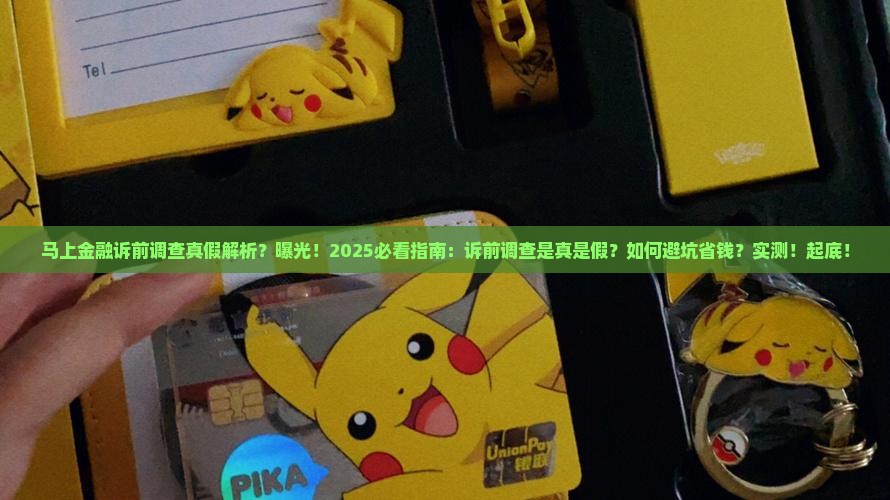 马上金融诉前调查真假是真的吗