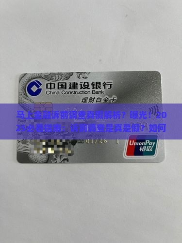 马上金融诉前调查真假是真的吗