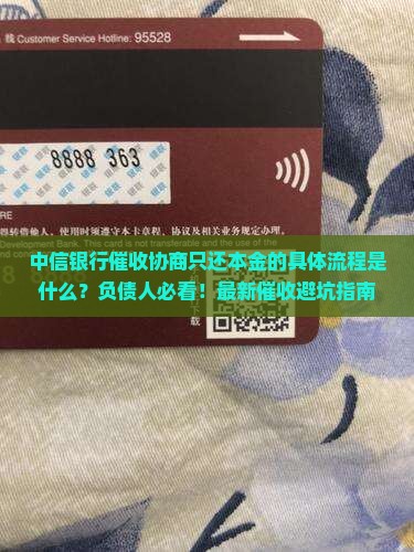中信银行催收协商只还本金的具体流程是什么