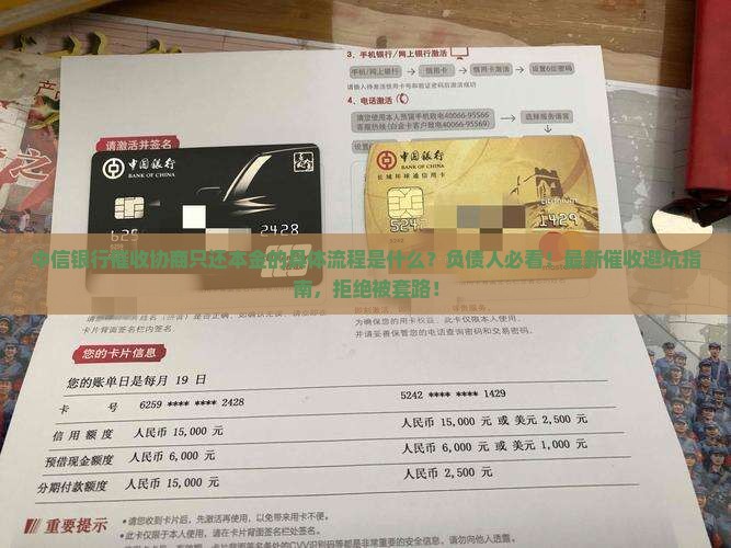 中信银行催收协商只还本金的具体流程是什么