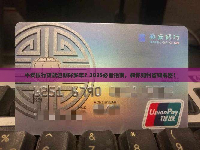 平安银行贷款逾期好多年