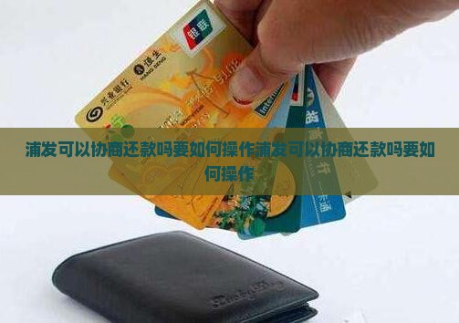 浦发可以协商还款吗要如何操作