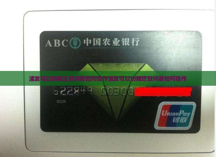 浦发可以协商还款吗要如何操作