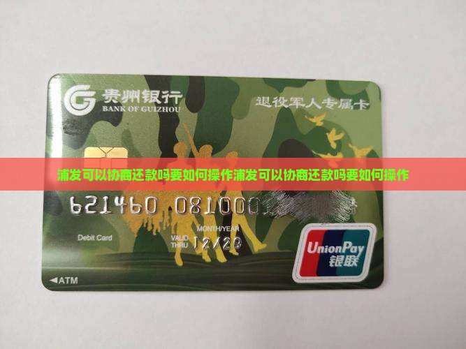 浦发可以协商还款吗要如何操作
