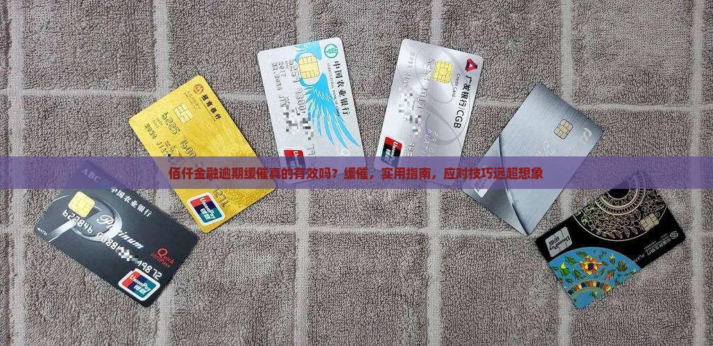 佰仟金融逾期缓催真的有效吗