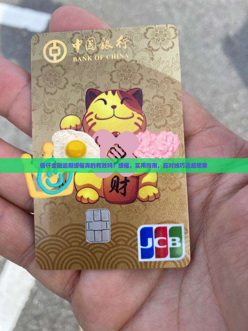 佰仟金融逾期缓催真的有效吗