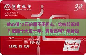 放心借12万逾期不用担心