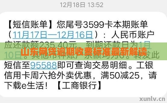 山东网贷逾期收费标准最新解读