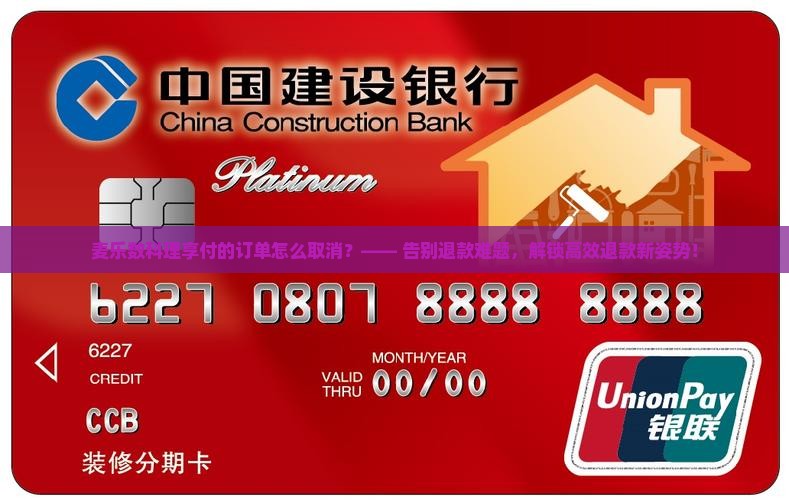 麦乐数科理享付的订单怎么取消