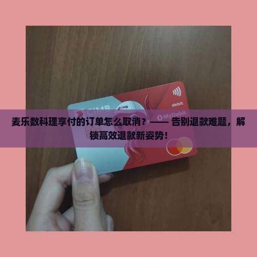 麦乐数科理享付的订单怎么取消