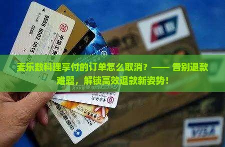 麦乐数科理享付的订单怎么取消