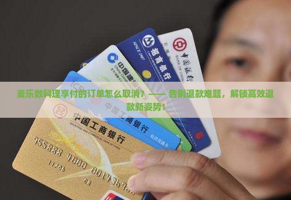 麦乐数科理享付的订单怎么取消