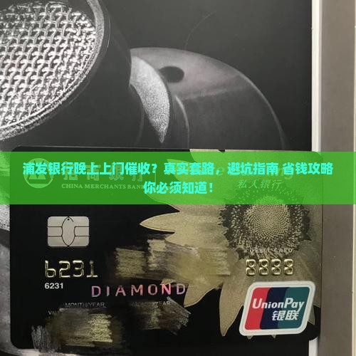 浦发银行晚上上门催收如何处理