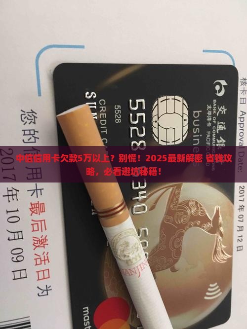 中信信用卡逾期5万以上怎么处理