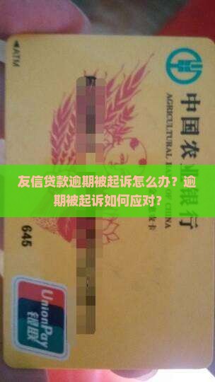 友信贷款逾期被起诉怎么办