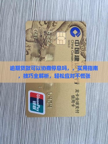 逾期贷款可以协商停息吗