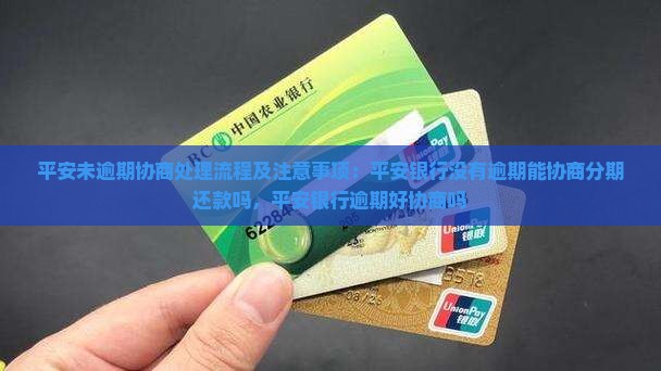 平安未逾期协商处理流程及注意事项