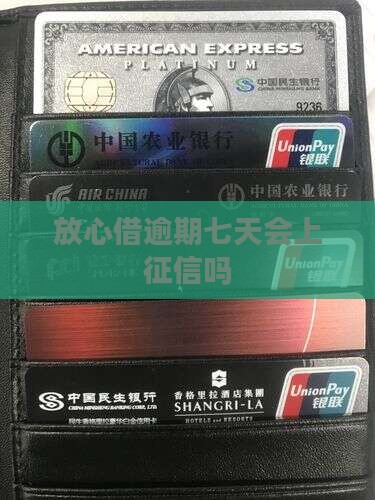 放心借逾期七天会上征信吗