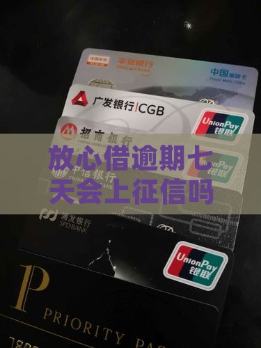 放心借逾期七天会上征信吗