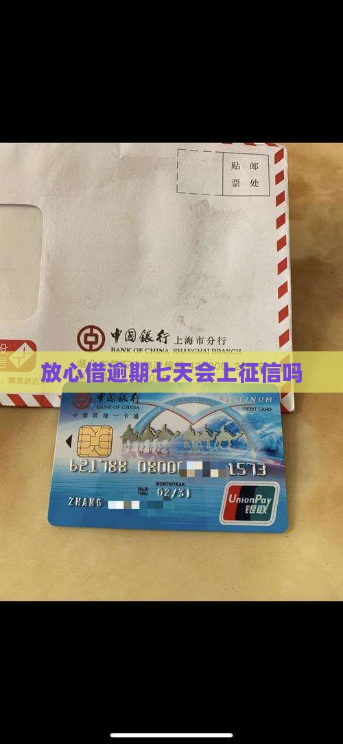 放心借逾期七天会上征信吗