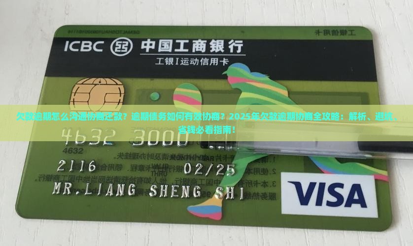 欠款逾期怎么沟通协商还款