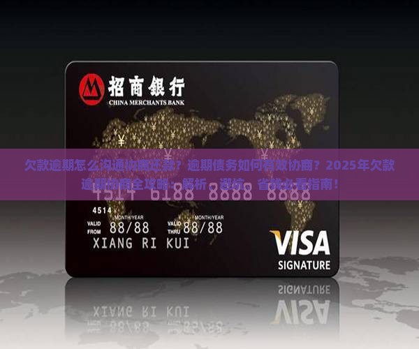 欠款逾期怎么沟通协商还款