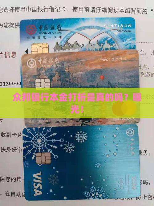 众邦银行本金打折是真的吗