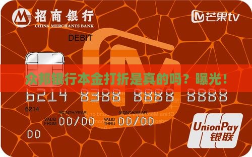众邦银行本金打折是真的吗