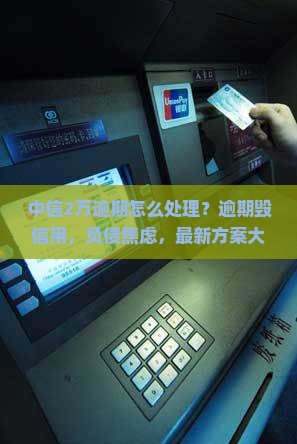 中信2万逾期怎么处理