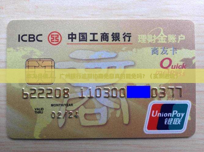 广州银行逾期协商免息流程及条件说明