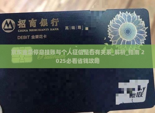 京东金条停息挂账与个人征信是否有关系