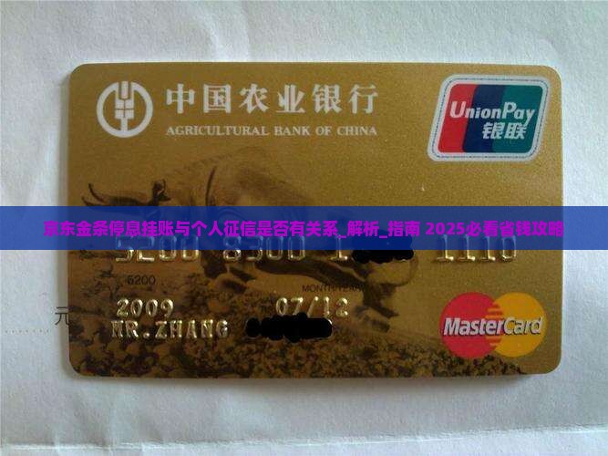 京东金条停息挂账与个人征信是否有关系