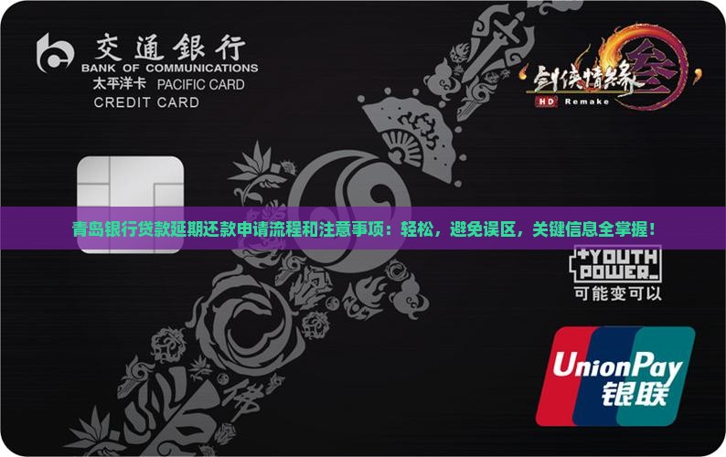 青岛银行贷款延期还款申请流程和注意事项