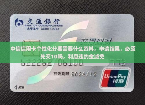 中信信用卡个性化分期需要什么资料
