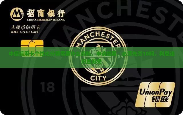 中信信用卡个性化分期需要什么资料