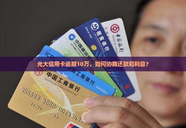 光大信用卡欠10万怎么协商利息