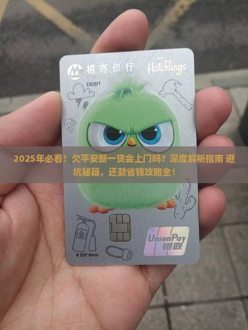 欠平安新一贷会上门吗