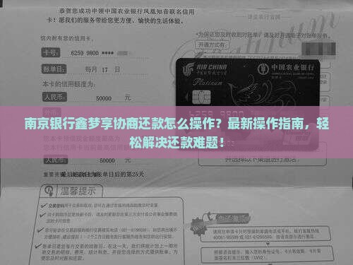 南京银行鑫梦享协商还款怎么操作